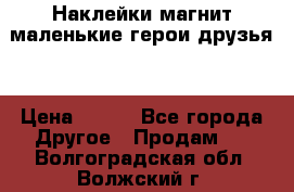 Наклейки магнит маленькие герои друзья  › Цена ­ 130 - Все города Другое » Продам   . Волгоградская обл.,Волжский г.